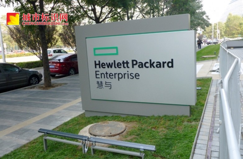 慧与(中国)有限公司标识标牌制作hewlett packard enterprise